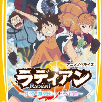 ラディアン アニメノベライズ ~見習い魔法使い・セトの冒険~